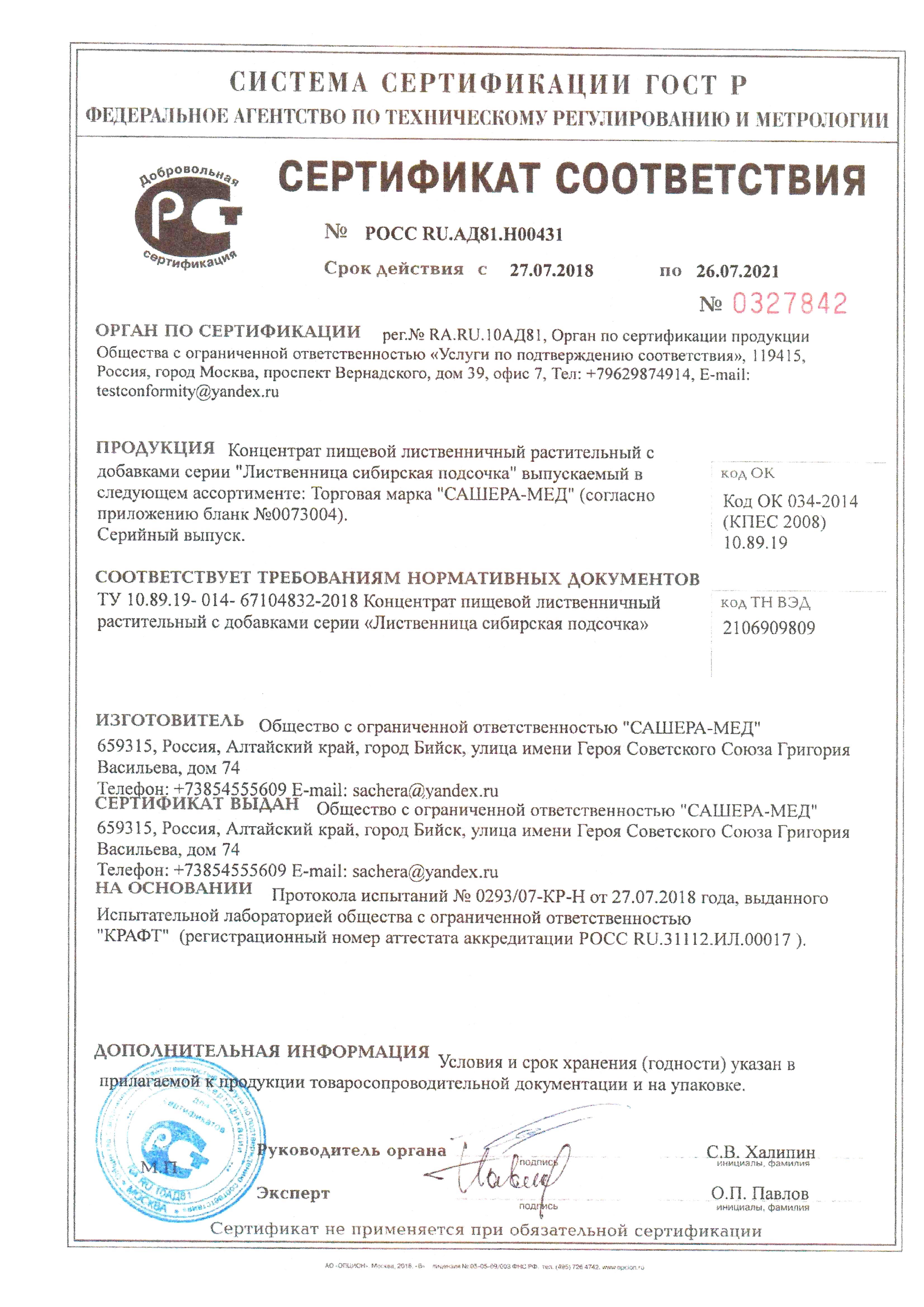 картинка Лиственница сибирская подсочка. Надежное зрение, 30 капсул от магазина Панацея в Красноярске