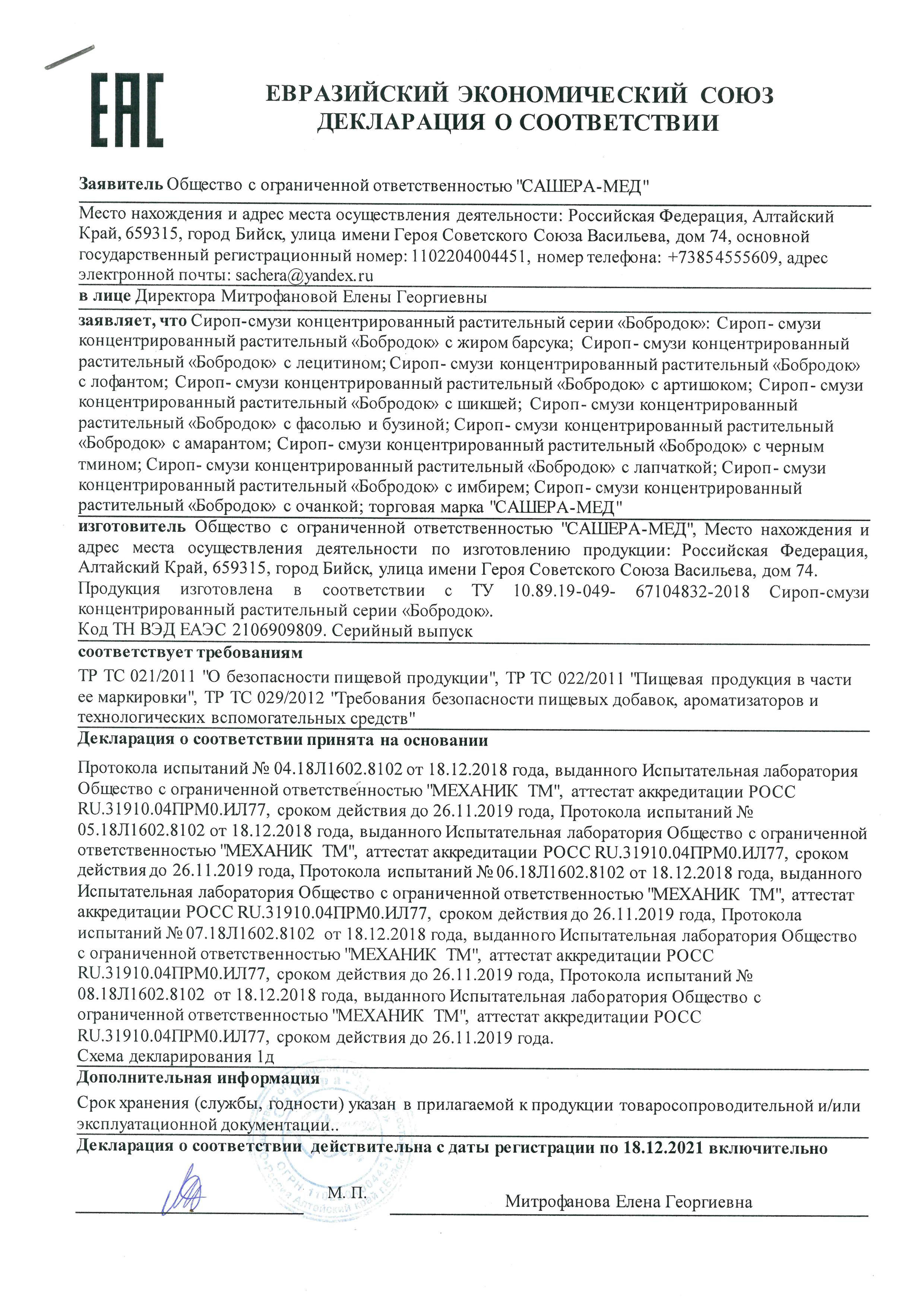 картинка Бобродок с жиром барсука при ОРВИ и кашле, 50 мл от магазина Панацея в Красноярске