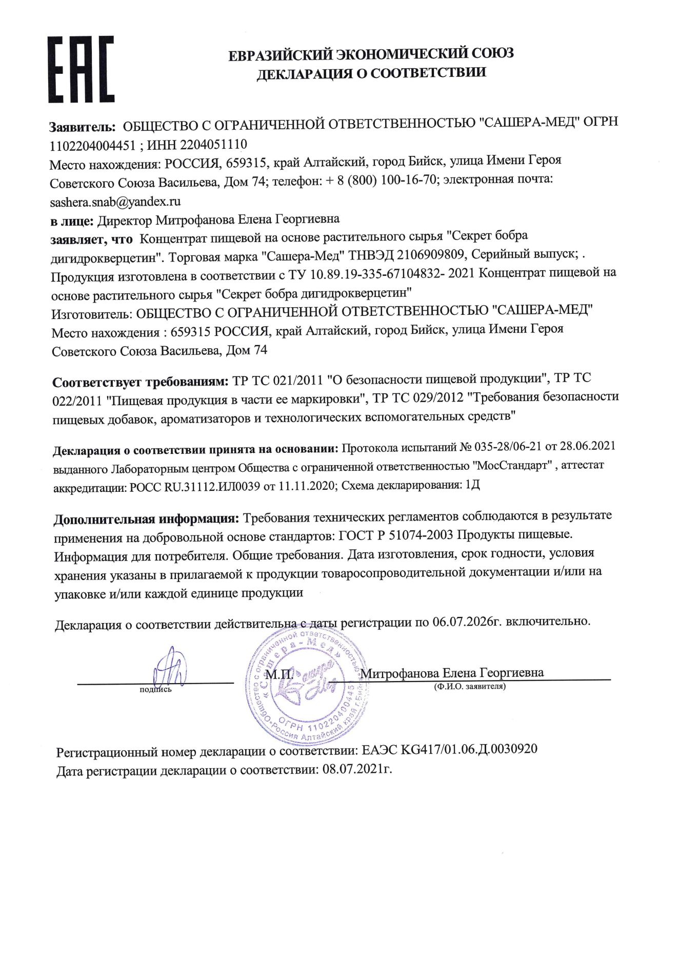 картинка Секрет бобра дигидрокверцетин со струёй бобра - для здоровья сосудов, 30 тб от магазина Панацея в Красноярске