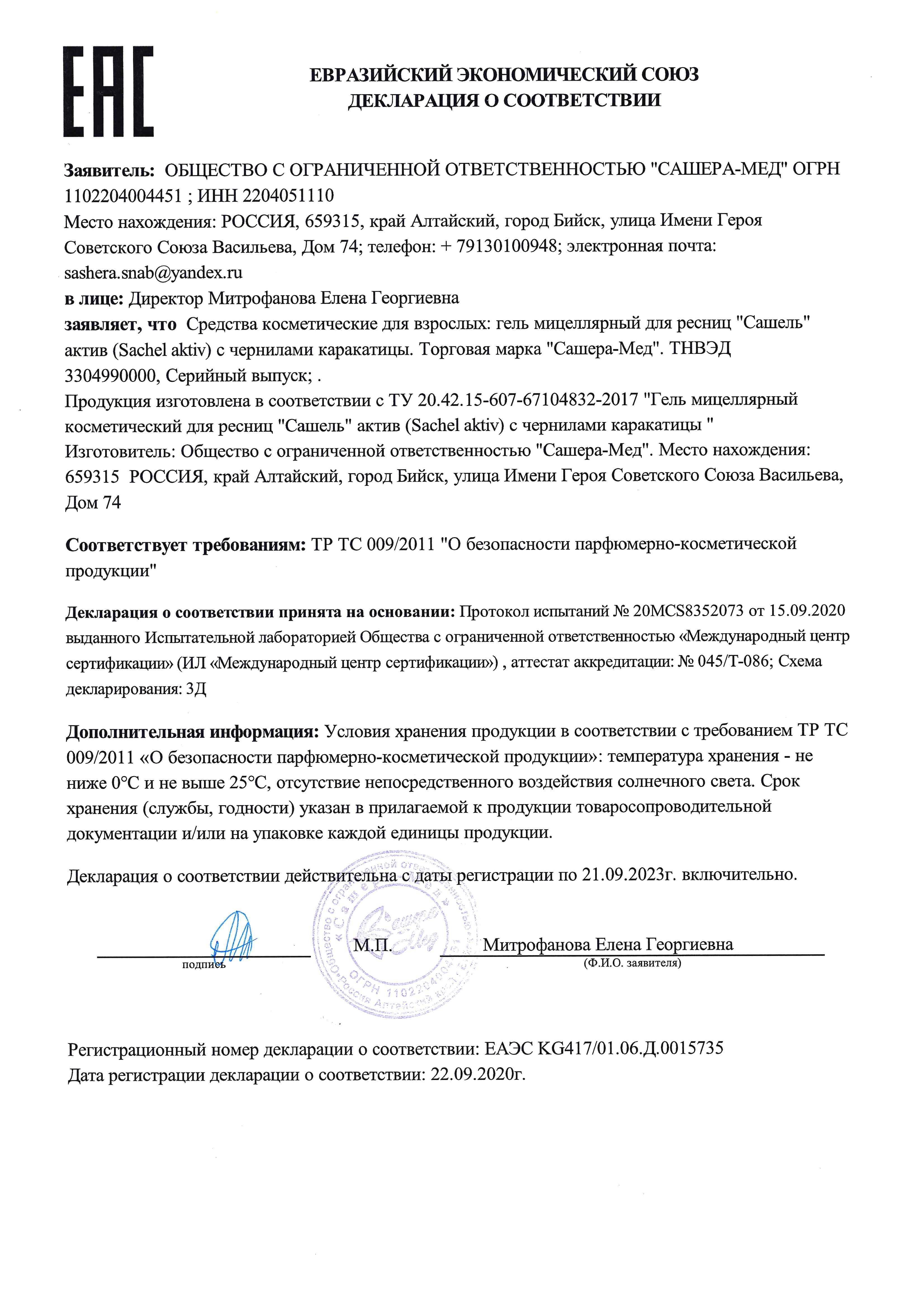 картинка Сашель АКТИВ - гель для ресниц с чернилами каракатицы, 12 мл от магазина Панацея в Красноярске