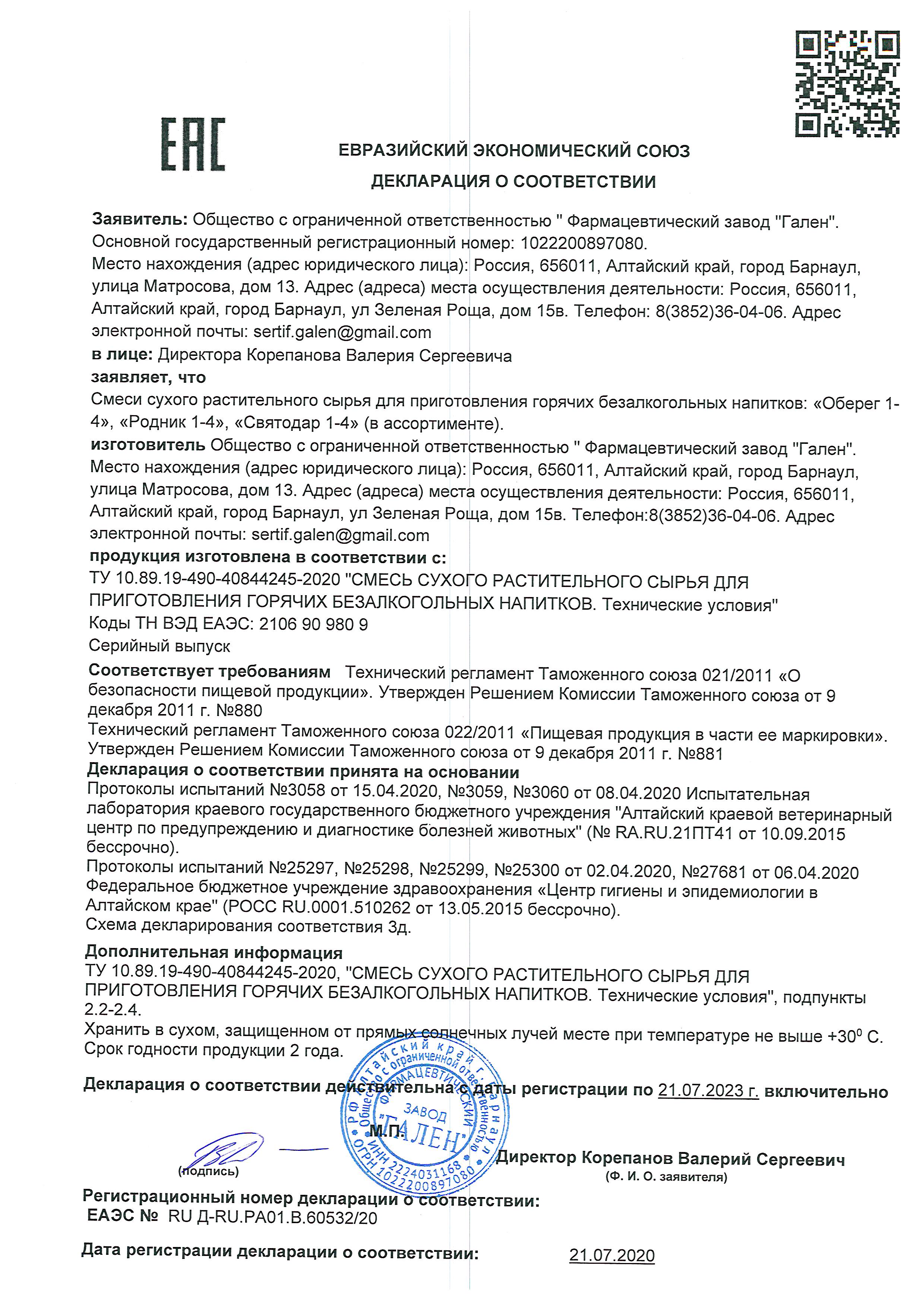 картинка ОБЕРЕГ - фитокомплекс для очищения организма (ступень I), 4уп по 30 брикетов + 100 мл сиропа от магазина Панацея в Красноярске